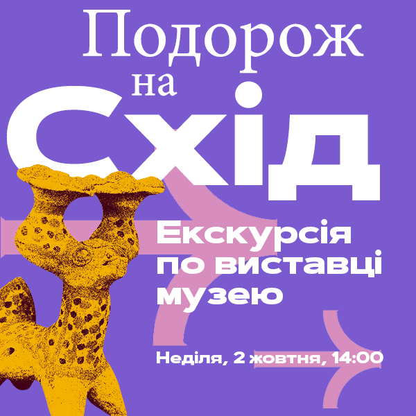 Obraz wydarzenia - Подорож на Схід. Періодичні екскурсії по виставці музею.